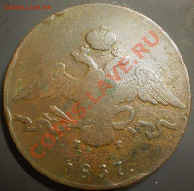 10 коп. 1837г.ЕМ кт из клада до 25.10.12в22:00 МСК - PA190111.JPG