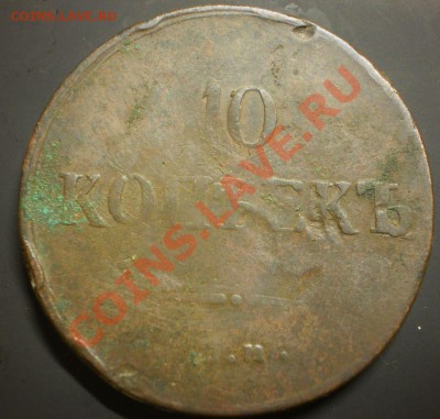 10 коп. 1837г.ЕМ кт из клада до 25.10.12в22:00 МСК - PA190110.JPG