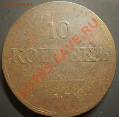 10 коп. 1838г.ем на из клада до 25.10.12в22:00 МСК - PA190112.JPG