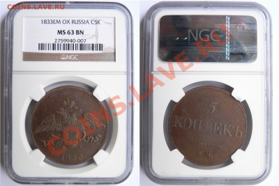 Медные 5 Копеек 1830 СПБ. NGC MS-62 BN - 5 k. 1833 EM OX MS-63 BN (1).JPG