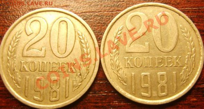 20 копеек 1981 года . - S8300656.JPG