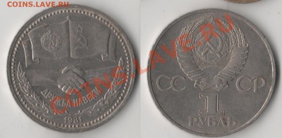 1 рубль 1981 г "Дружба навеки" - 004