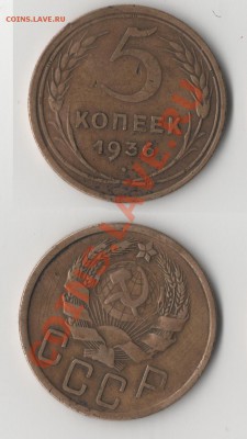 5 копеек 1936 год - 0022 копия