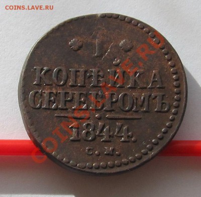 1 копейка серебром 1844г.СМ финиш 23.10.12 в 22.30мск - IMG_0461