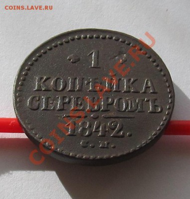 1 копейка серебром 1842г.СМ финиш 23.10.12 в 22.30мск - IMG_0467