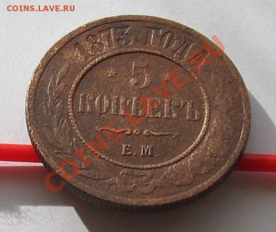 5 копеек 1873г.ЕМ финиш 23.10.12 в 22.30мск - IMG_0453