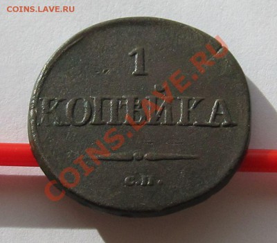 1 копейка 1834г. СМ финиш 23.10.12 в 22.30мск - IMG_0432