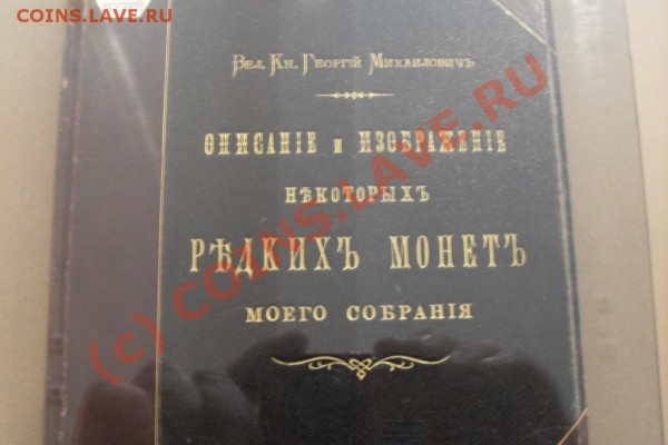 Фотоотчёт с посещения выставки монет. Екатеринбург - SDC10914 [Разрешение рабочего стола].JPG
