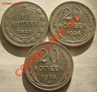 Серебро.20коп1923,24,25 до 22.10 в 22-00 мск - 10