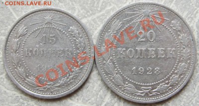 Серебро.15,20коп.1923г. до 22.10 в 22-00 мск - IMG_0513.JPG