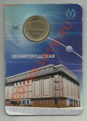 Жетон Станция метро Звенигородская - жетон