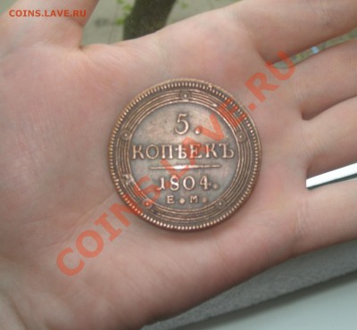 5 копеек 1804 Е.М. - DSCN9741.JPG