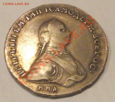 1 руб Петра 3 ММД (Второй экзэмпляр) СУПЕР, оценка и спрос - DSCF2687.JPG