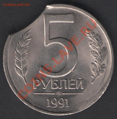 10 рублей 1992 г. и 5 рублей 1991 г. Выкусы - б.01