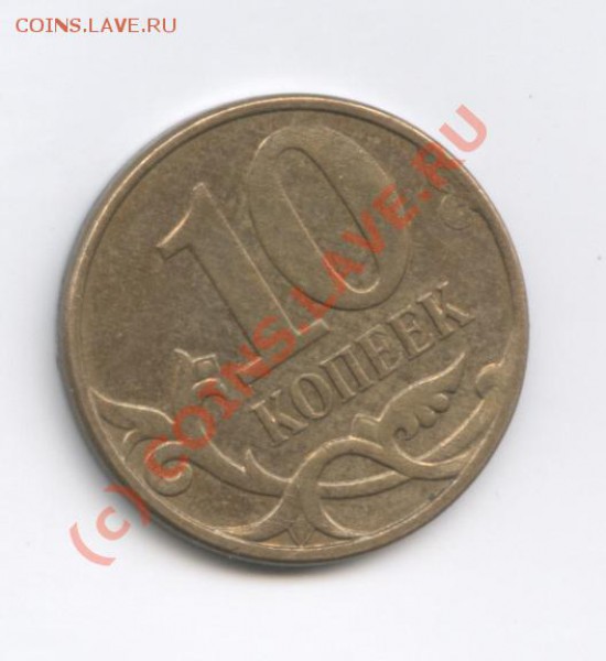 10 копеек 2007г.Отслоение плакировки. - Изображение 207