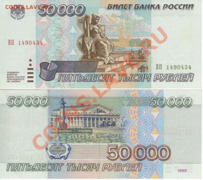 50 000 рублей 1995 года до 22.00 мск 26.10.12 - 50 000