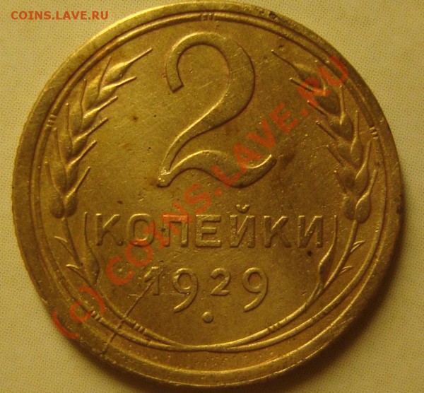 2 копейки 1929 раскол двухст,3 копейки 1989 поворот - DSC01650.JPG