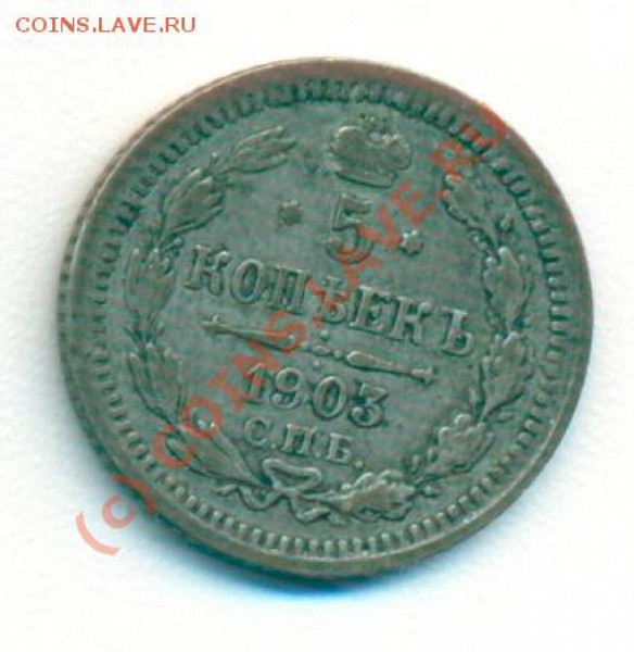 5 копеек 1903 серебро - 5к1903 001