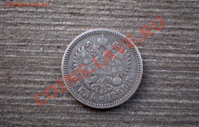 Рубль 1899 (Ф.З) Серебро  до 24.10.2012 22.00 МСК - PA205765.JPG