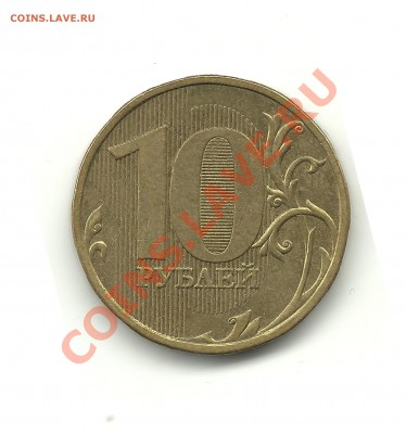 10руб. 2009г.шт.1.21 до 22.10.12, 21-00 - 1.21Б 001
