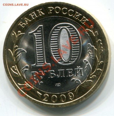 10 руб 2009 год Республика Коми, Раскол. UNC - img252