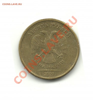 10руб. 2009г.шт.1.21 до 22.10.12, 21-00 - 1.21Б