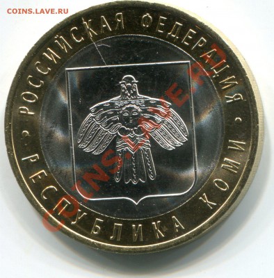 10 руб 2009 год Республика Коми, Раскол. UNC - img251