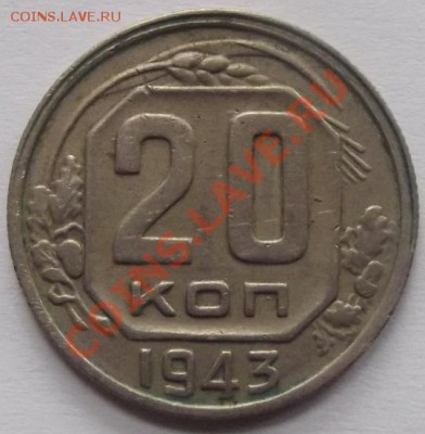 20 копеек 1943 помощь в определении - DSCF0305.JPG