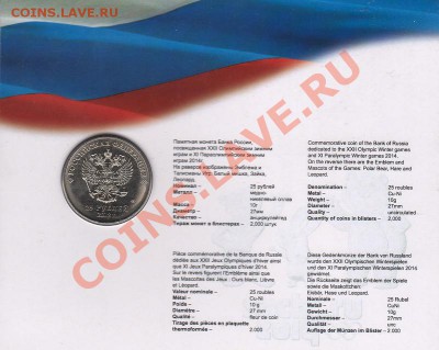 25 рублей 2012 Сочи 2014 Талисманы, СПМД, Цветная??? - 2-25_2012