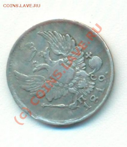 5 копеек 1819 серебро - 5к1819 002