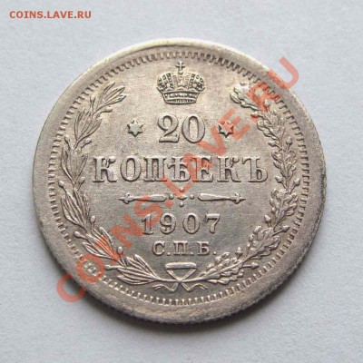 20 копеек 1907г.  качество  до 22:00мск 24.10.12 - IMG_3173,1