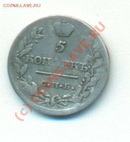 5 копеек 1819 серебро - 5к1819 001