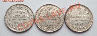 10 копеек 1911, 1914, 1915г. до 22:00мск 24.10.12 - IMG_3185,1