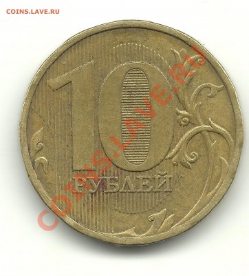 прошу помощи в определении реверсов 10руб. 2009г. - 10рубл 001