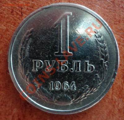 1 рубль 1964 с рубля! до 22_00, 25.10.12 - DSC00876.JPG