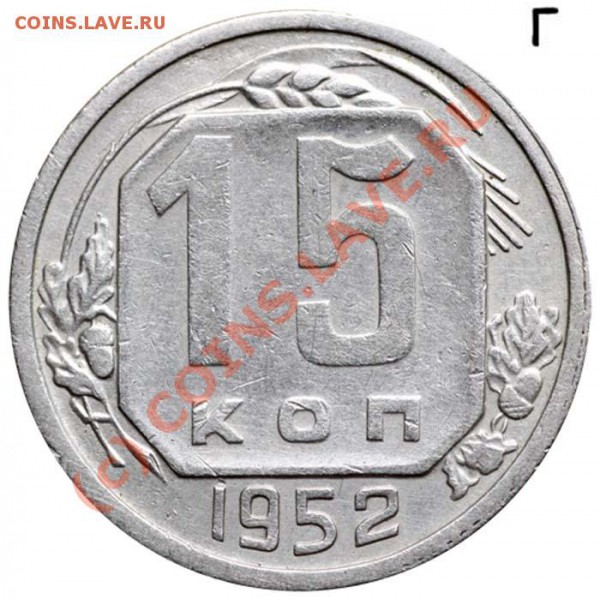 15к1952 - 15 копеек 1952 Г