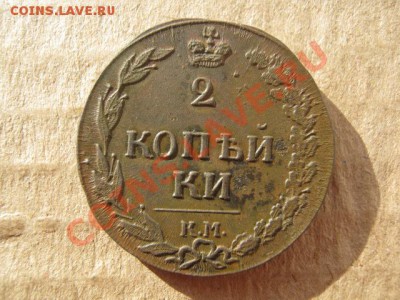 2 копейки 1811г км пб,оценка - 0,1 002
