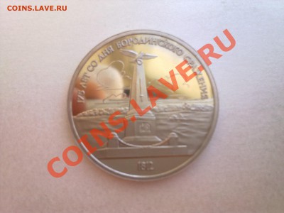 1 руб БОРОДИНО (ПРУФ)..........до 26.10.2012 - 456file