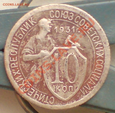 10 коп 1931г - DSC00048_cr