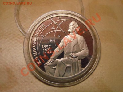 Циолковский пруфф - SAM_0620.JPG