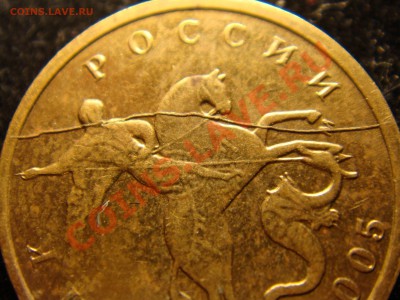 10 копеек 2005 г. - DSC00513.JPG