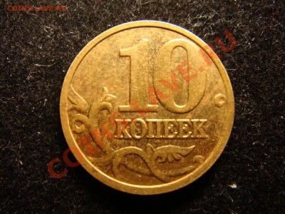 10 копеек 2005 г. - DSC00512.JPG