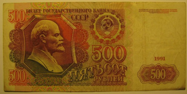 500 рублей 1991 года - 500рублей _1