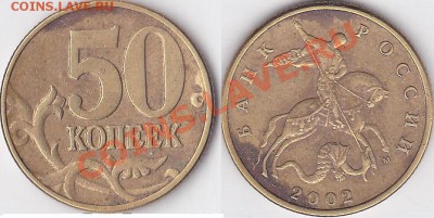 50 коп. (М) 2002 г. Шт. 1В по Ю.К. до 22.10.2012 22:00 - 50 коп. (М) 2002 г. Шт 1В по ЮК