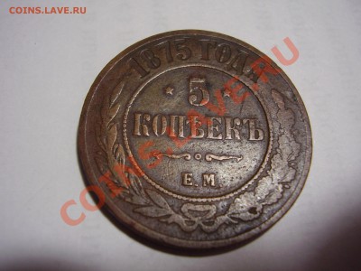 5 копек 1875 - PC200070.JPG