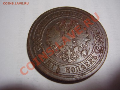 5 копек 1875 - PC200071.JPG