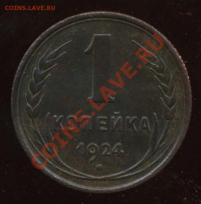 1 копейка 1924г до 24.10.2012г 22.00мск - img233