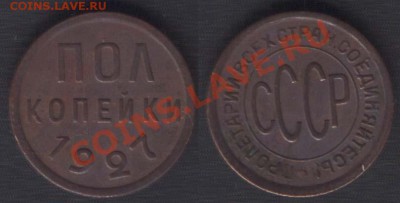 ПОЛ КОПЕЙКИ 1927  - до 25 октября 2012 22.00 - 12k1927