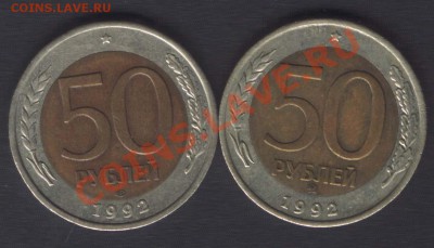 50 РУБЛЕЙ 1992 ММД+СПМД - до 18 октября 2012 22.00 - 50r1992r