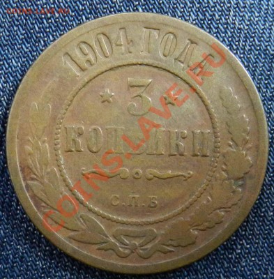 3 копейки  1904 спб  (желтая, сухая)  до 22.10.2012 - DSCN4815.JPG